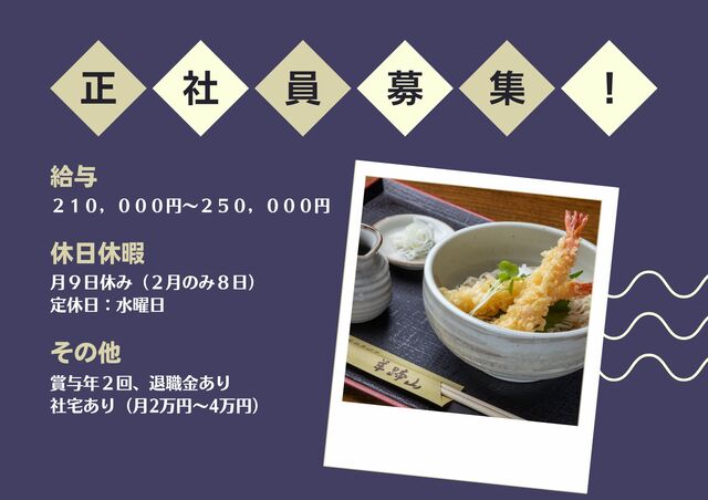 「農家のそばや 羊蹄山」そば屋の正社員／月9日休み・賞与年2回支給