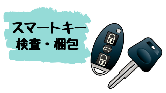 スピード採用！スマートキーの検査・梱包/コツコツ軽作業◎