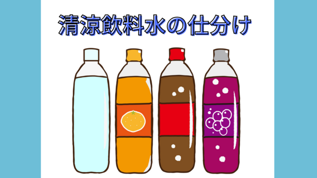 スピード採用！清涼飲料水の仕分け/台車でラクラク仕分け♪　