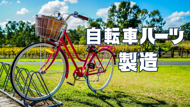 スピード採用！自転車パーツの製造/未経験スタートOK♪