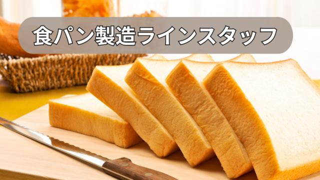 スピード採用！食パンの製造ラインスタッフ/繰り返し作業で覚えやすい♪