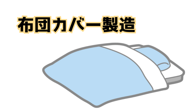 スピード採用！布団カバーの製造/補助作業メイン♪　