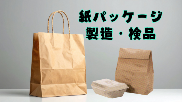 スピード採用！紙パッケージの製造・検品/かんたん軽作業♪