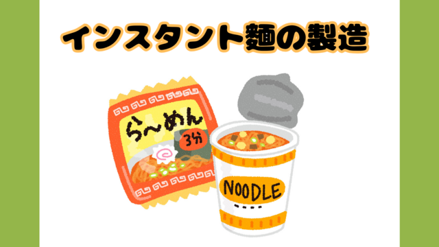 スピード採用！インスタント麺の製造/材料投入やチェック中心♪