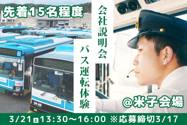 路線バス運転手　倉吉