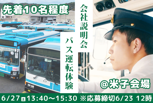 路線バスドライバー　米子