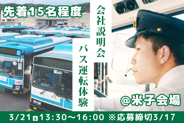 路線バスドライバー　米子