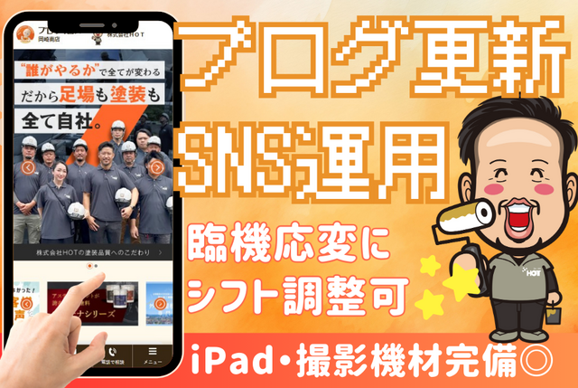 塗装屋さんのSNS・広報を行う事務スタッフ