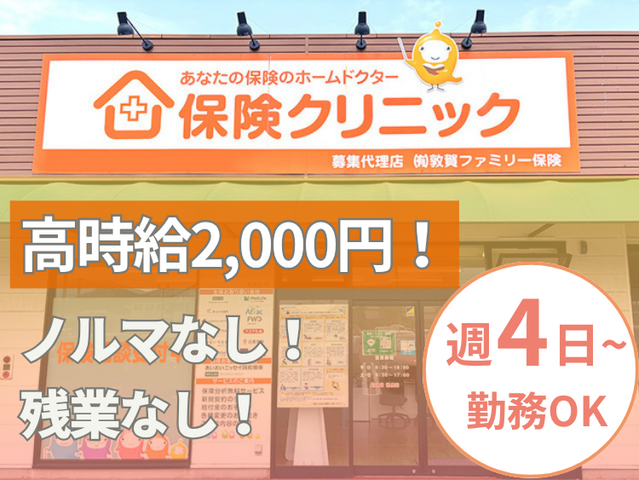  保険クリニック敦賀店のコンサルタント営業