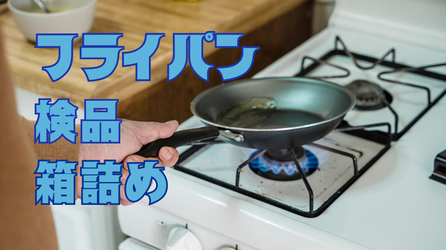 スピード採用！フライパンの検品・梱包/コツコツ軽作業♪