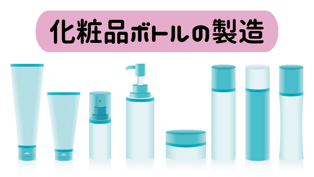 スピード採用！化粧品ボトルの製造/かんたん軽作業♪