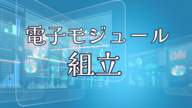 スピード採用！電子モジュールの組立/コツコツ集中作業♪