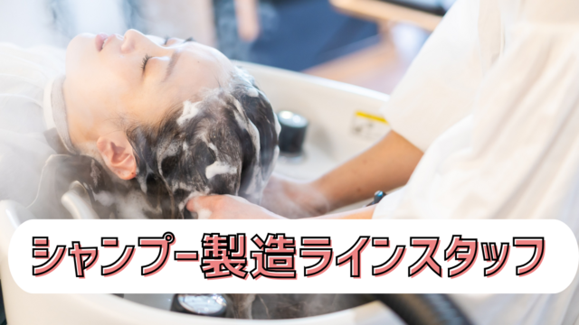 スピード採用！シャンプー製造ラインスタッフ/シンプル作業で覚えやすい♪