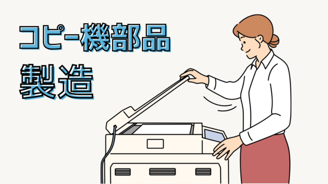 スピード採用！コピー機部品の製造/カンタン機械操作♪
