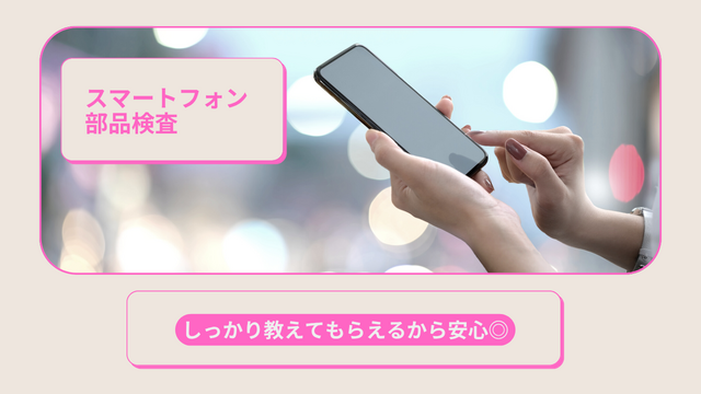 スピード採用！スマートフォン部品の検査/コツコツ作業で未経験OK
