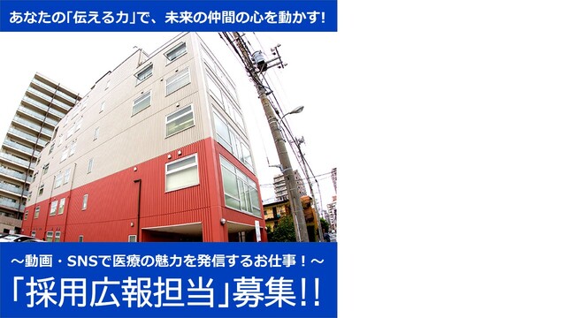 動画・SNSで医療の魅力を発信　採用広報スタッフ／医療グループ本部勤務