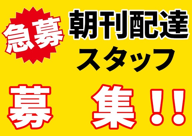 「朝刊配達スタッフ募集」福島民報藤田大友販売所