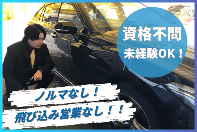 【道南エリア】未経験者歓迎の自動車買取査定スタッフ