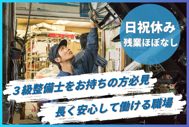 【道央エリア】自動車整備士(本社)