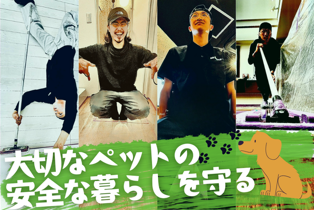 ペットの足腰を守るフロアコーティングの施工スタッフ