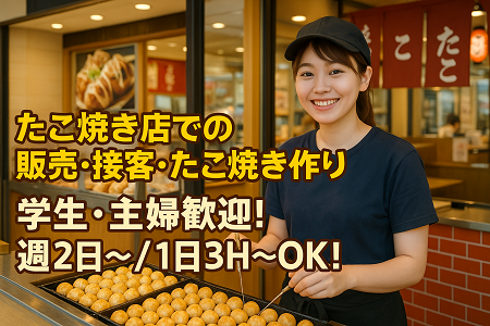 「多賀サービスエリア内」たこ焼き屋さんSTAFF／週2日〜・1日3H〜OK／未経験・主婦・学生歓迎
