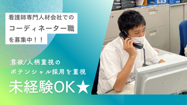看護師専門人材会社でのコーディネーター職/正社員