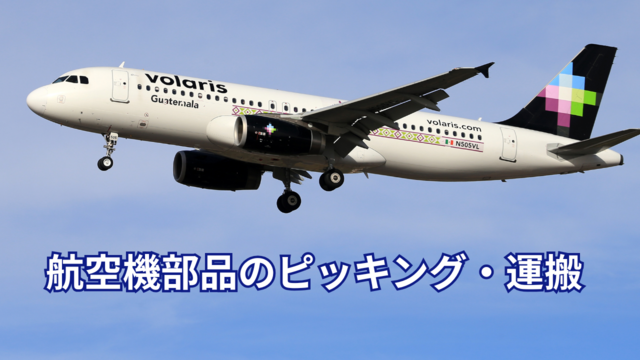 スピード採用！航空機部品のピッキング・運搬/力仕事ほぼナシ♪