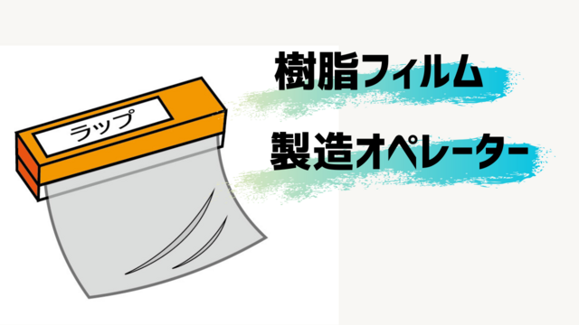 スピード採用！樹脂フィルムの製造オペレーター/かんたん機械操作♪