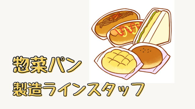 スピード採用！惣菜パン製造ラインスタッフ/未経験活躍中♪