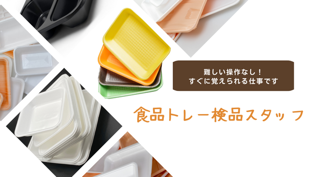 スピード採用！食品トレーの検品スタッフ/軽量アイテムで安心ワーク