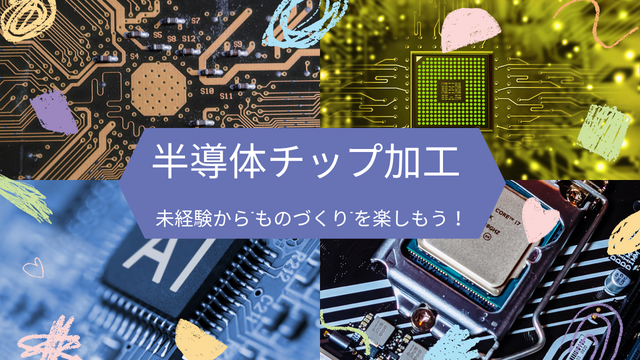 スピード採用！半導体チップの加工/未経験OKのコツコツ作業