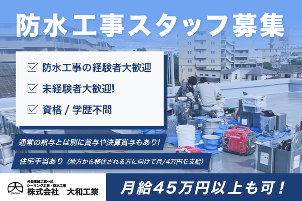 株式会社大和工業　江戸川区　防水工事