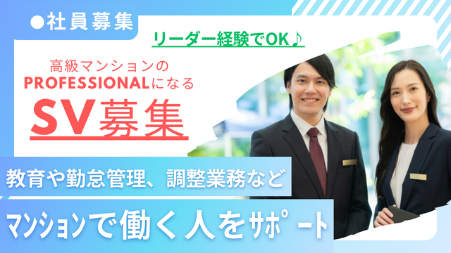 SV◎高級マンションフロントスタッフ管理業務／正社員