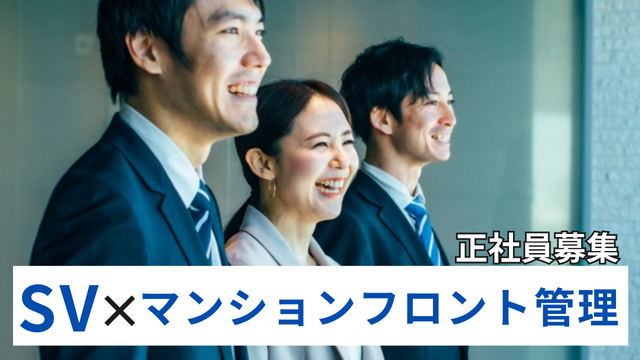SV◎高級マンションフロントスタッフ管理業務／正社員