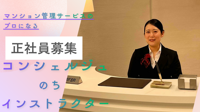 ★正社員募集★未経験からSVも目指せる◎高級マンション受付コンシェルジュ・フロントスタッフ管理業務