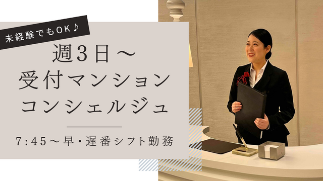【週3日～でOK@六本木一丁目駅】★英語勉強中orチャレンジしたい方大歓迎♪研修あるから初めてでも安心♪◎高級マンション受付コンシェルジュ業務◎即日就業可能◎