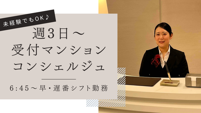 【週3日～@市ヶ谷】未経験大歓迎♪接客サービスの他、事務職経験からもスムーズに業務に入れます☆案外座っていることも多いんです♪高級マンション受付コンシェルジュ業務