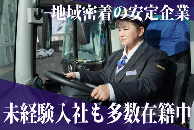  貸切バス運転手　未経験・異業種転職者も活躍中