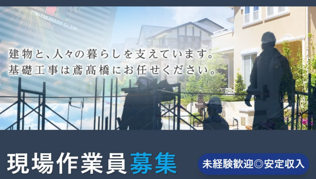 現場作業員/株式会社鳶高橋