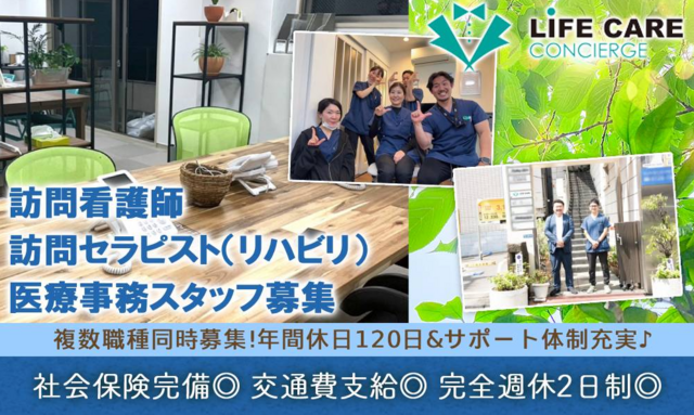 訪問看護師/ライフ・ケア・コンシェルジュ株式会社