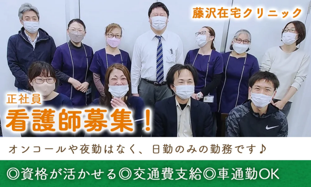 看護師/藤沢在宅クリニック