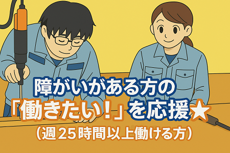 「栗東市」障がいがある方への作業支援／週25時間以上働ける方／年齢不問・シルバーさん活躍中