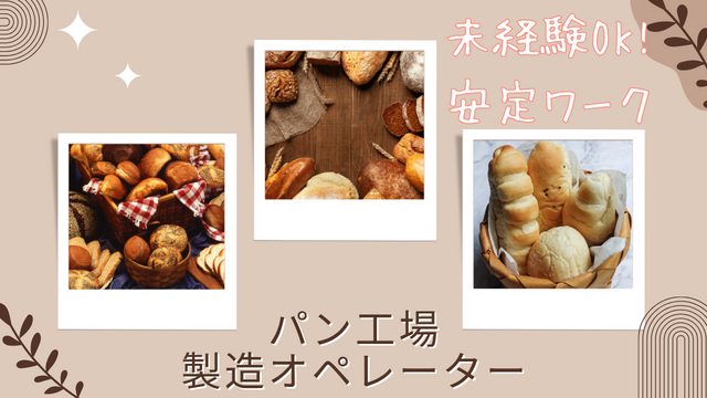 スピード採用！パン工場の製造オペレーター/未経験OK！安定ワーク