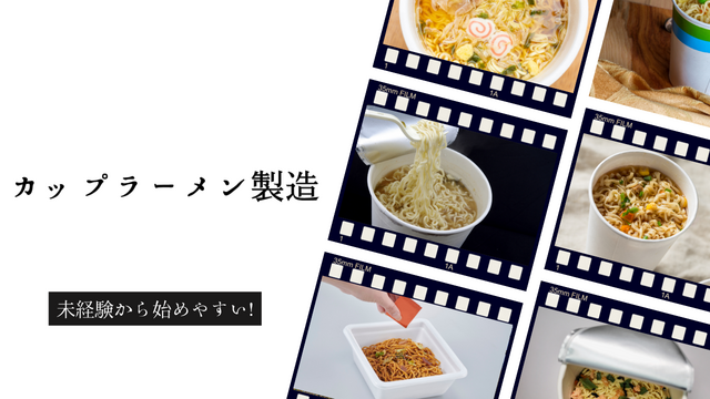 スピード採用！カップラーメンの製造/人気の食品工場ワーク
