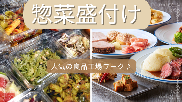 スピード採用！惣菜の盛付・仕分け/未経験から始めやすい軽作業