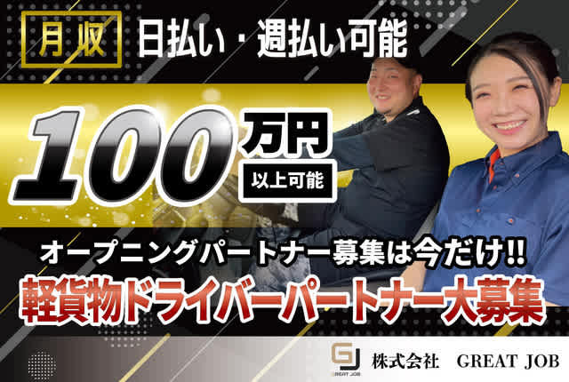 軽配送ドライバー／正社員