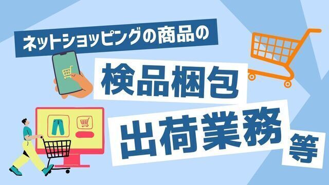 ネットショッピング商品の検品・梱包・出品業務/スピード採用