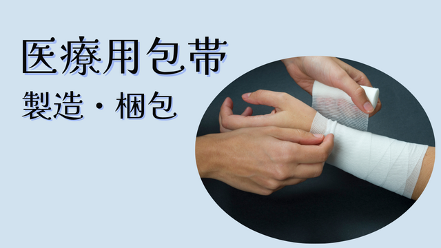 スピード採用！医療用包帯の製造・梱包◎もくもく軽作業