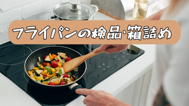 スピード採用！フライパンの検品・箱詰め◎かんたん軽作業
