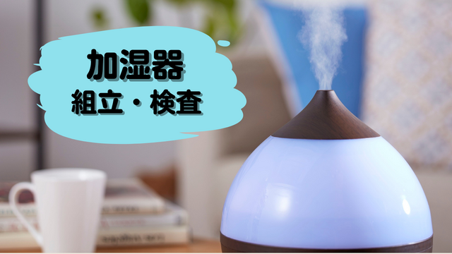 スピード採用！加湿器の組立・検査◎未経験スタートOK